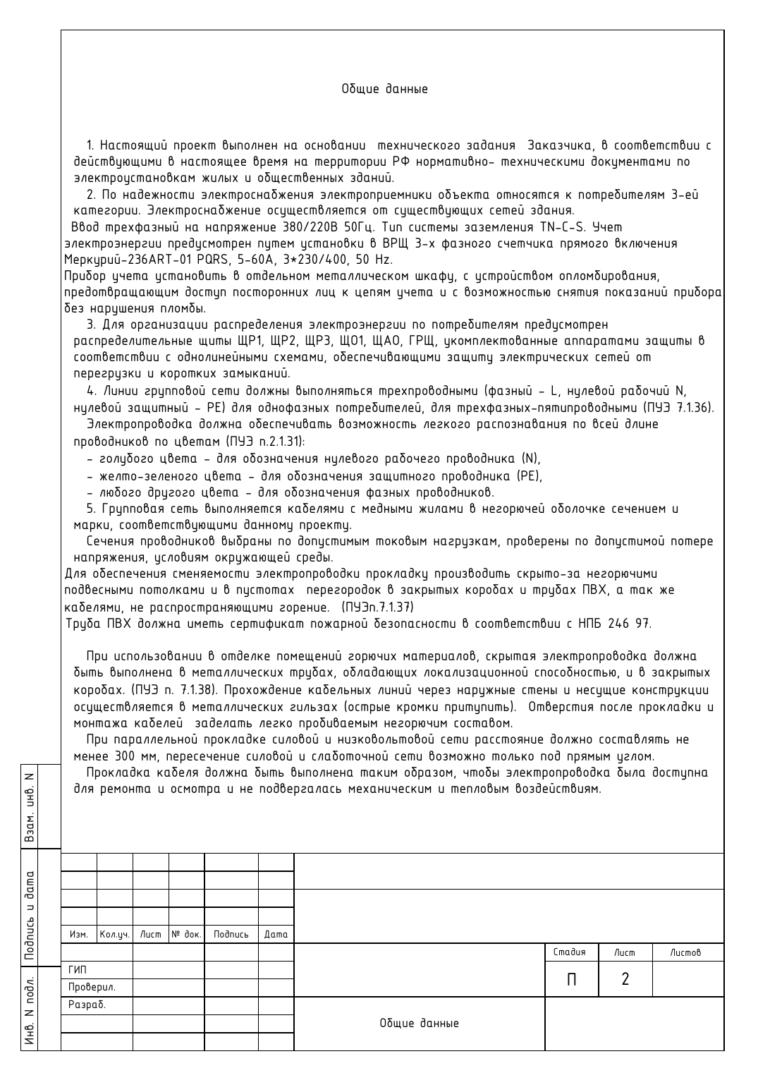 Общие данные проекта электрики магазина Ситилинк